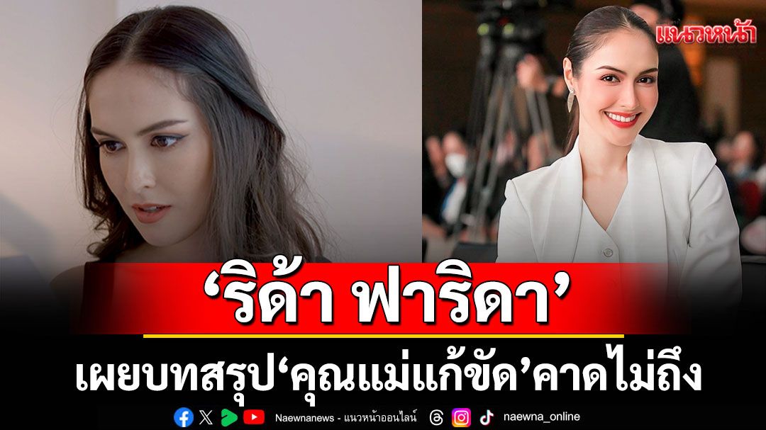 ‘ริด้า ฟาริดา’ชื่นใจแฟนละครอินทักต่อว่าทำไมใจร้าย เผยบทสรุป ‘คุณแม่แก้ขัด’ คาดไม่ถึง