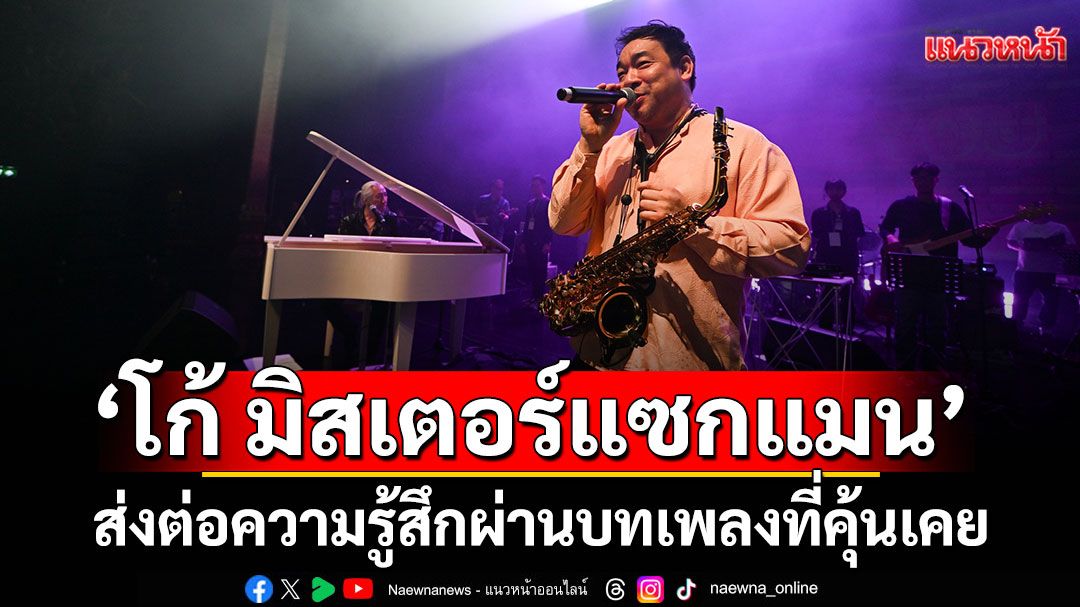 ‘โก้ มิสเตอร์แซกแมน’และ ‘ป้อม ออโต้บาห์น’ ส่งต่อความรู้สึกผ่านบทเพลงที่คุ้นเคยและเปี่ยมความหมาย