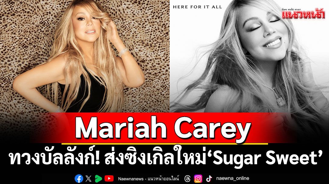 Mariah Carey ทวงบัลลังก์! ส่งซิงเกิลใหม่ ‘Sugar Sweet’ สุดเย้ายวน