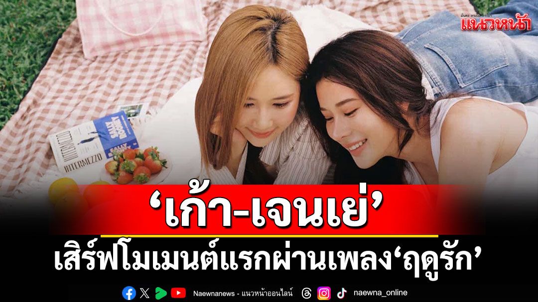 แฟนๆ ร้องกรี๊ด !! ‘เก้า – เจนเย่’เสิร์ฟโมเมนต์แรกผ่านเพลง ‘ฤดูรัก’
