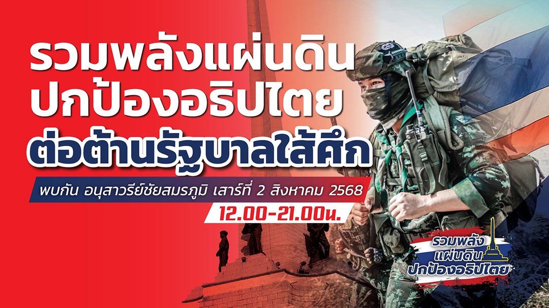ปลุกพลังจัดการ'ไส้ศึก' 'กลุ่มรวมพลังแผ่นดินฯ'แพร่แบนเนอร์รณรงค์ ชุมนุมใหญ่ 2 ส.ค.นี้