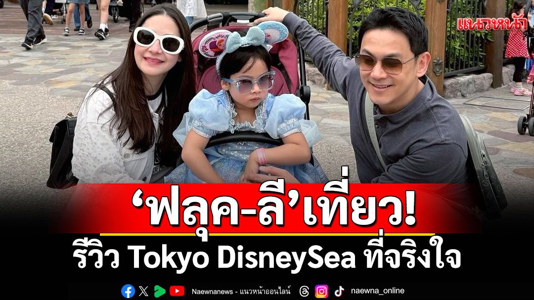 ‘ฟลุค-ลี’หนี (นาตาชา) เที่ยว! รีวิว Tokyo DisneySea ที่จริงใจ