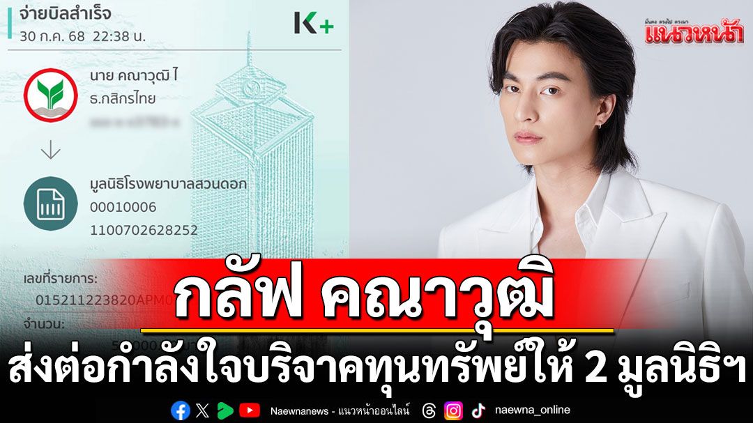 ‘กลัฟ คณาวุฒิ’ ส่งต่อกำลังใจบริจาคทุนทรัพย์ให้ 2 มูลนิธิฯ  ช่วยเหลือน้ำท่วมและเหตุการณ์ไทย-กัมพูชา