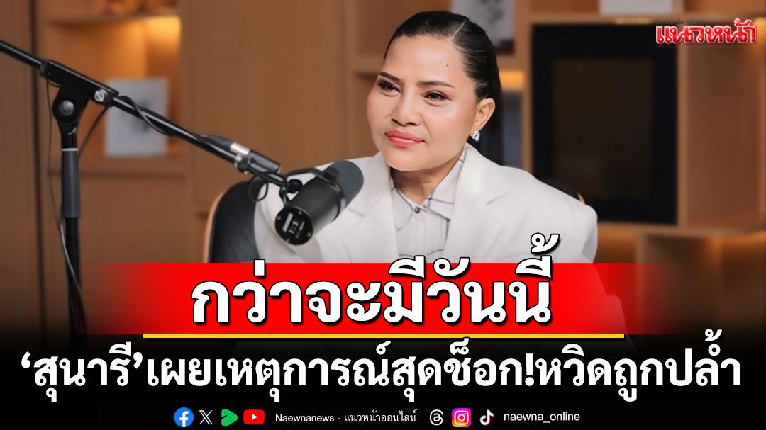กว่าจะมีวันนี้ ‘สุนารี’ เปิดใจเผยเหตุการณ์สุดช็อก!! หวิดถูกปล้ำก่อนโดนปั้น