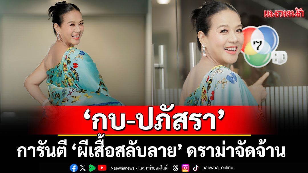‘กบ-ปภัสรา’การันตี ‘ผีเสื้อสลับลาย’ ดราม่าจัดจ้าน เผยเทคนิคฮีลใจช่วยนักแสดงตีบทแตกโดนใจแฟนละคร