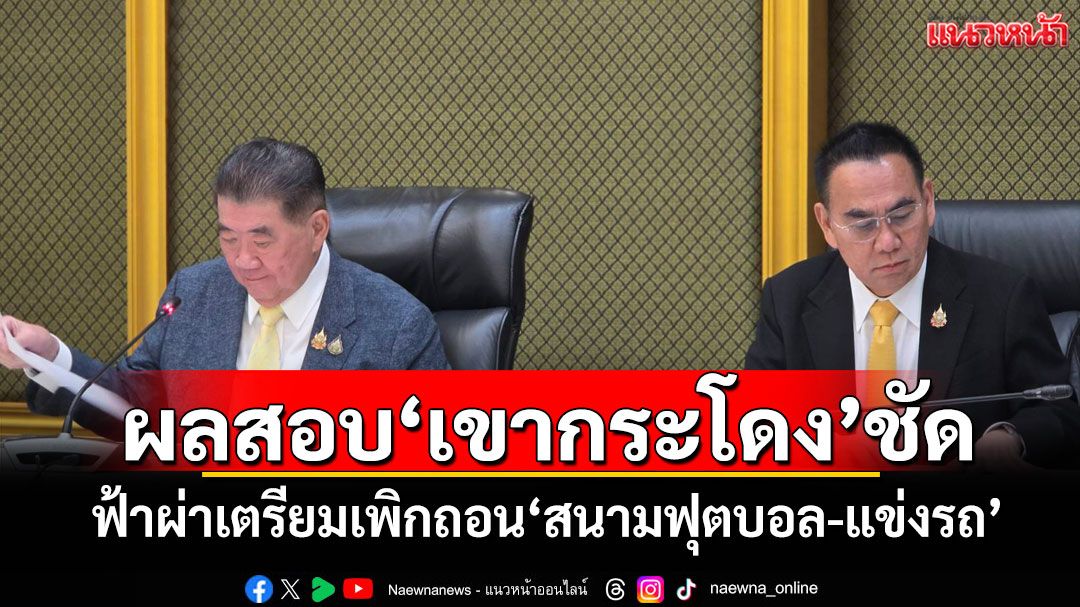 ผลสอบ'เขากระโดง'ชัด! ฟ้าผ่าเตรียม​เพิกถอน'สนามฟุตบอล​-แข่งรถ'