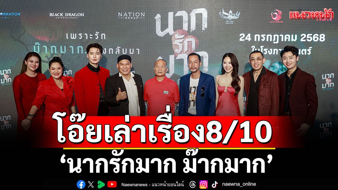 โอ๊ยเล่าเรื่อง 'นากรักมาก ม๊ากมาก'