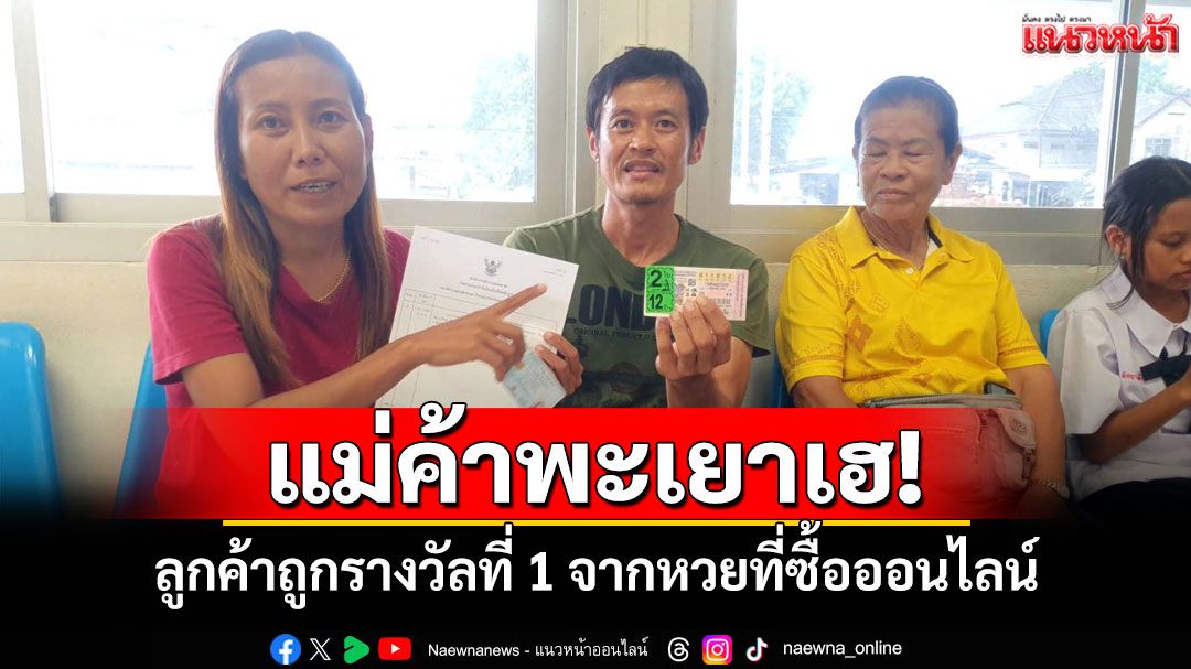 แม่ค้าพะเยาเฮ!ลูกค้าถูกรางวัลที่ 1 จากหวยที่ซื้อออนไลน์รับโชค 12 ล้าน