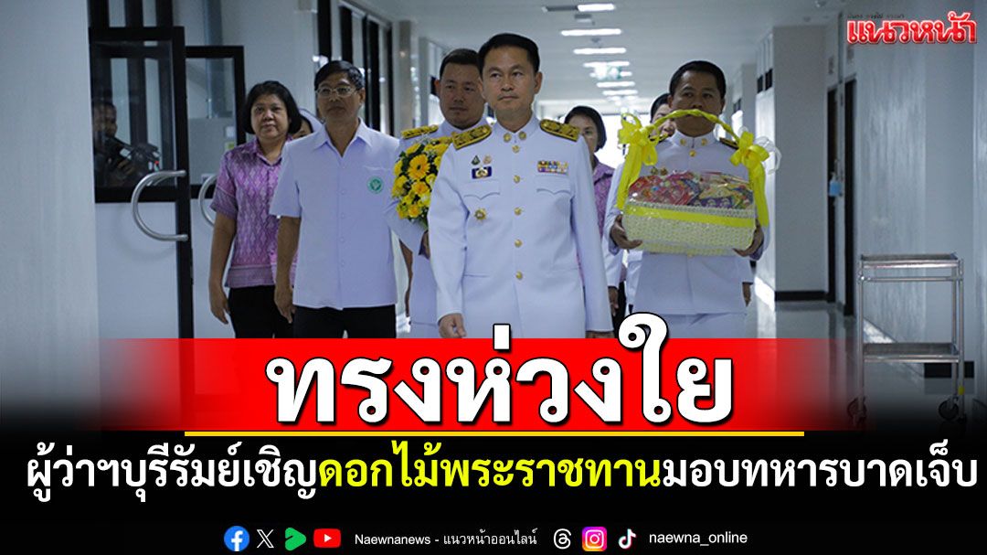 โปรดเกล้าฯให้ผู้ว่าฯบุรีรัมย์ เชิญดอกไม้พระราชทาน มอบทหารบาดเจ็บ