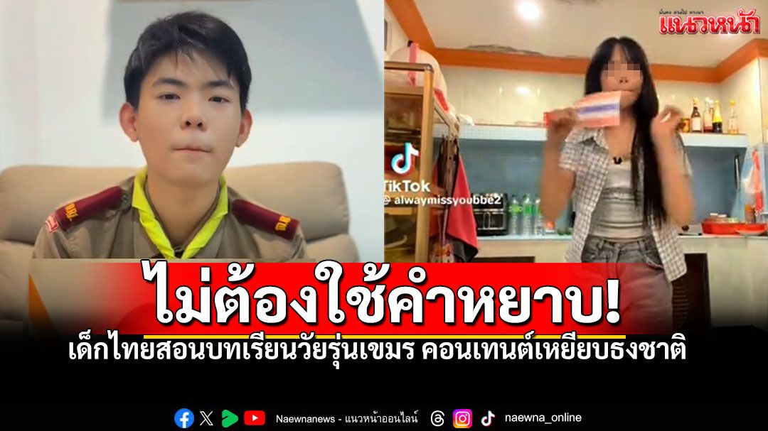 'น้องเจได'สอนเป็นบทเรียน เด็กเขมรทำคอนเทนต์เหยียบธงชาติ แบบผู้ดีไม่มีแม้คำหยาบ (คลิป)
