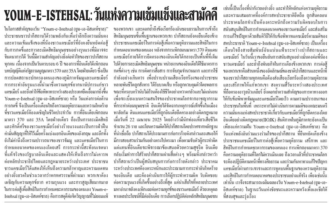 YOUM-E-ISTEHSAL: วันแห่งความเข้มแข็งและสามัคคี