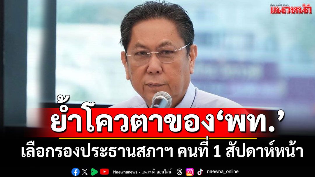 ‘วิสุทธิ์’เผยสัปดาห์หน้าเลือกรองประธานสภาฯ คนที่ 1 แทน‘พิเชษฐ์’ ย้ำโควตา‘พท.’
