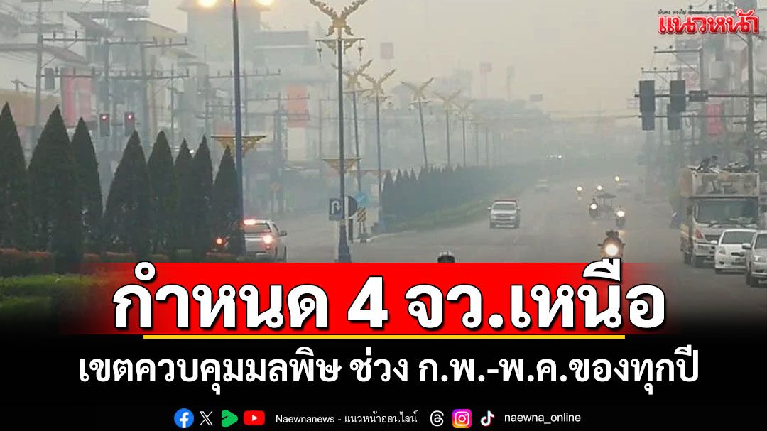 ศาลสั่ง คกก.สิ่งแวดล้อมฯ กำหนด 4 จังหวัดภาคเหนือ เป็นเขตควบคุมมลพิษ