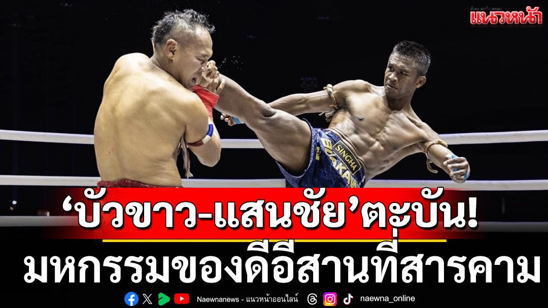 ‘บัวขาว-แสนชัย’ตะบัน! มหกรรมของดีอีสานที่สารคาม