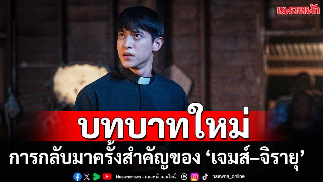 สกุ๊ปพิเศษ : ชวนคุยกับ ‘เจมส์–จิรายุ  ตั้งศรีสุข’ การกลับมาครั้งสำคัญ ลุยทำการบ้านหนัก กับบทสุดท้าทาย
