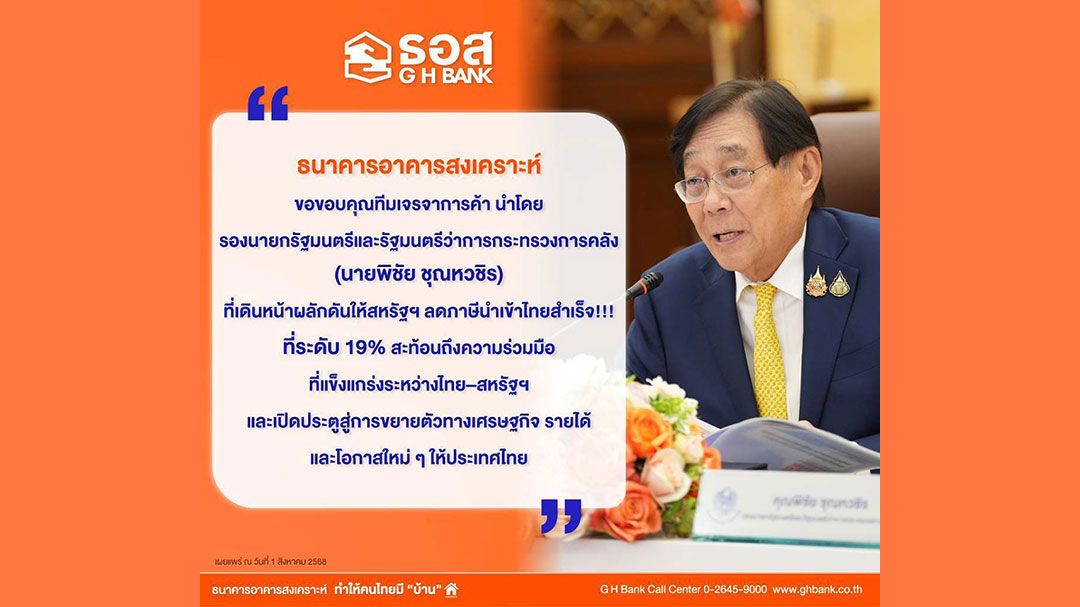 'ธอส.'ขอขอบคุณ'ทีมเจรจาการค้า' ผลักดัน'สหรัฐฯ'ลดภาษีนำเข้าไทย ที่ระดับ 19%