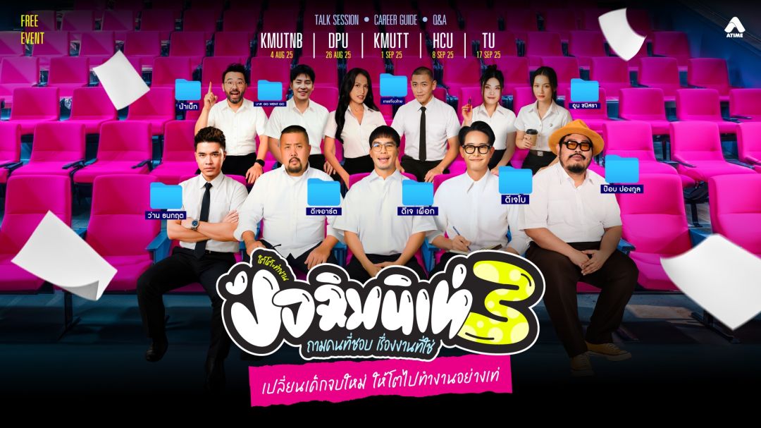 ‘เผือก-โบ-อาร์ต’  บุกอีก 5 มหาลัย ‘ถามคนที่ชอบ เรื่องงานที่ใช่’