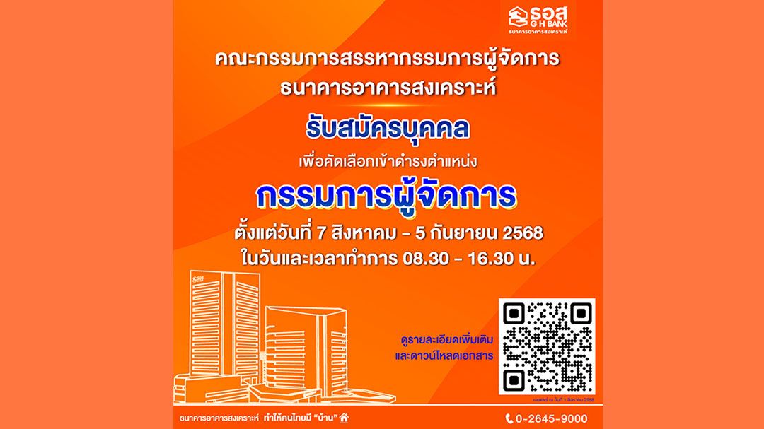 ธอส.เปิดรับสมัครบุคคลเพื่อคัดเลือกเข้าดำรงตำแหน่ง'กรรมการผู้จัดการธนาคารอาคารสงเคราะห์'