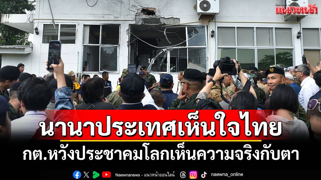 กต.หวังประชาคมโลกเห็นความจริงกับตา บอกนานาประเทศเห็นใจไทย