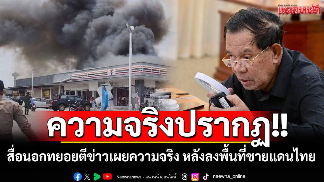 ความจริงปรากฏ!! สื่อนอกทยอยตีข่าวเผยความจริง หลังลงพื้นที่ชายแดนไทย