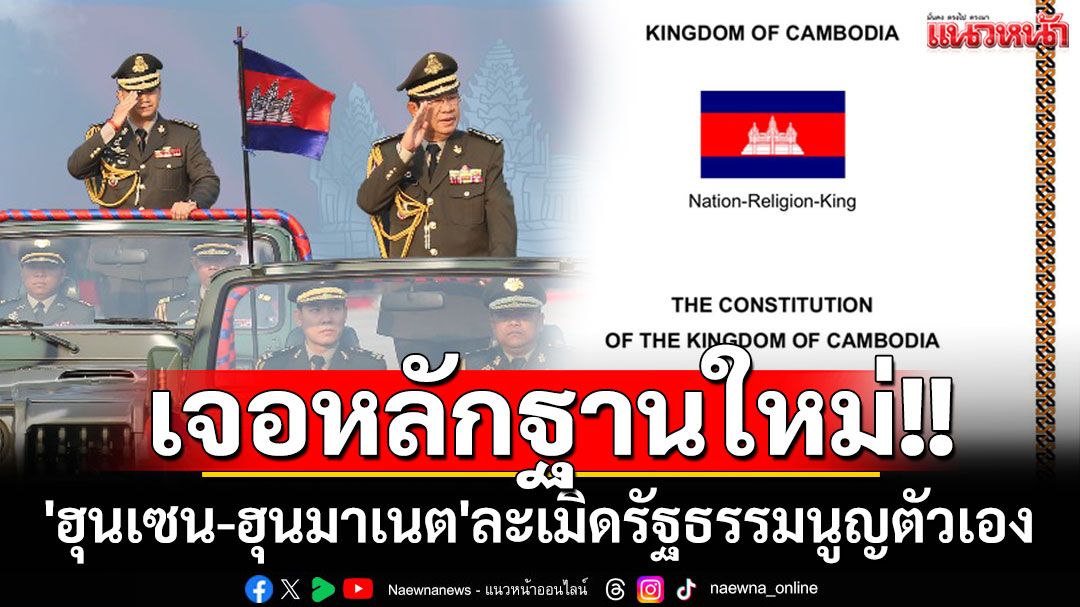 เจอหลักฐานใหม่!! 'อ.ปริญญา'ชี้'ฮุนเซน-ฮุนมาเนต'ละเมิดรัฐธรรมนูญตัวเอง