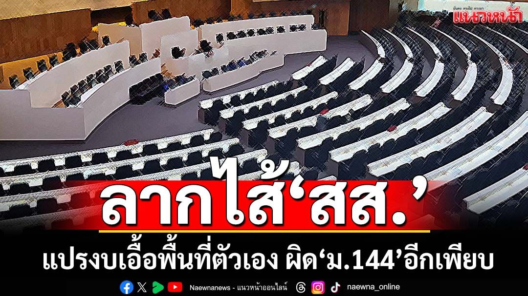อย่าจบที่‘พิเชษฐ์’คนเดียว! ลากไส้พฤติการณ์‘สส.’แปรงบเอื้อพื้นที่ตัวเอง ผิด‘ม.144’อีกเพียบ