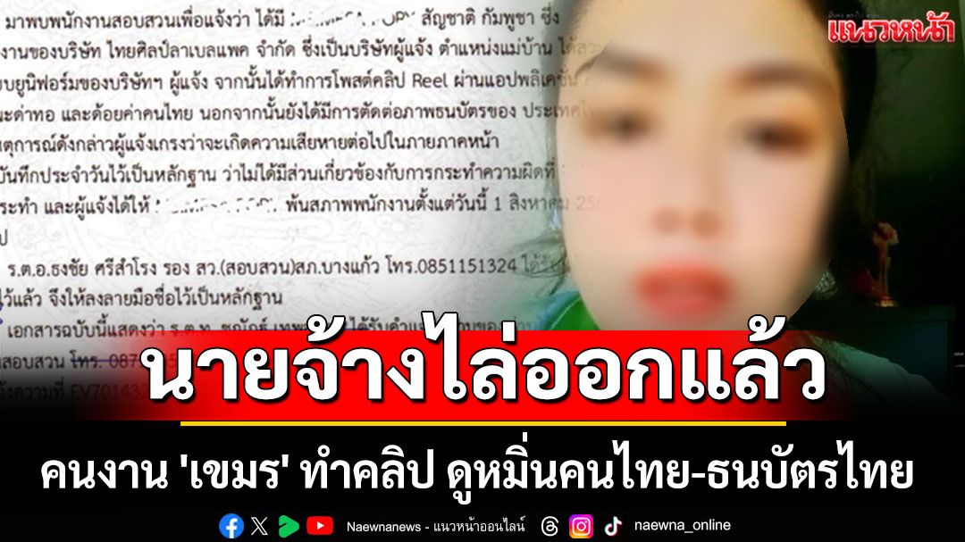 นายจ้างไล่ออกแล้ว! คนงาน 'เขมร' ทำคลิป ดูหมิ่นคนไทย-ธนบัตรไทย