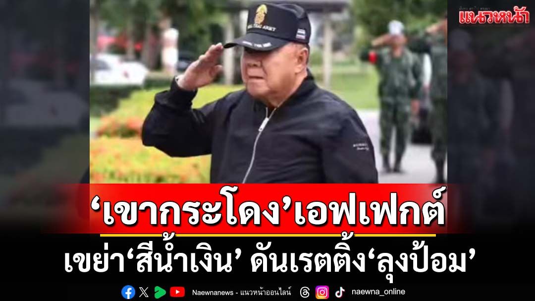 ฟันเปรี้ยง! ‘เขากระโดง’เอฟเฟกต์เขย่า‘สีน้ำเงิน’ ดันเรตติ้ง‘ลุงป้อม-พปชร.’