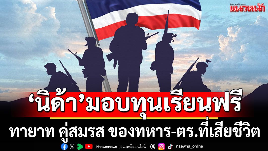 'นิด้า'มอบทุนเรียนฟรี! ทายาท คู่สมรสของ 'ทหาร-ตำรวจตระเวนชายแดน' ที่เสียชีวิต
