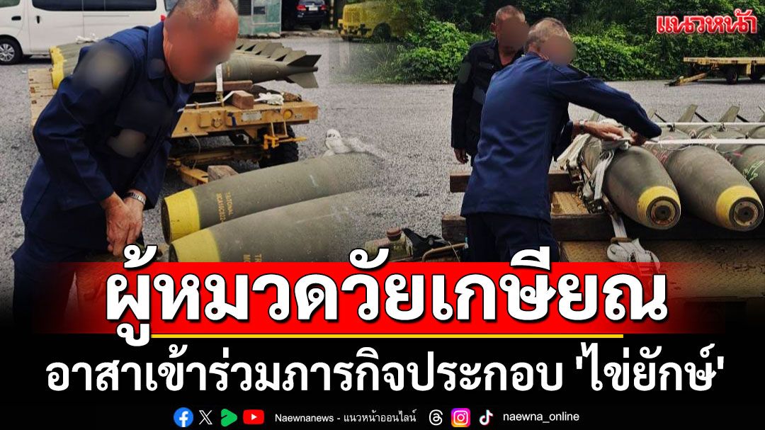 ผู้หมวดวัยเกษียณ อาสาเข้าร่วมภารกิจประกอบ 'ไข่ยักษ์' พร้อมสู้เพื่อชาติ