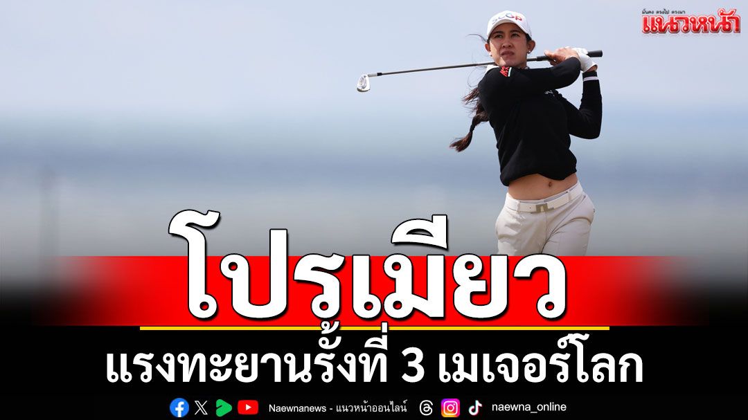 'โปรเมียว' แรงทะยานรั้งที่ 3 เมเจอร์โลก