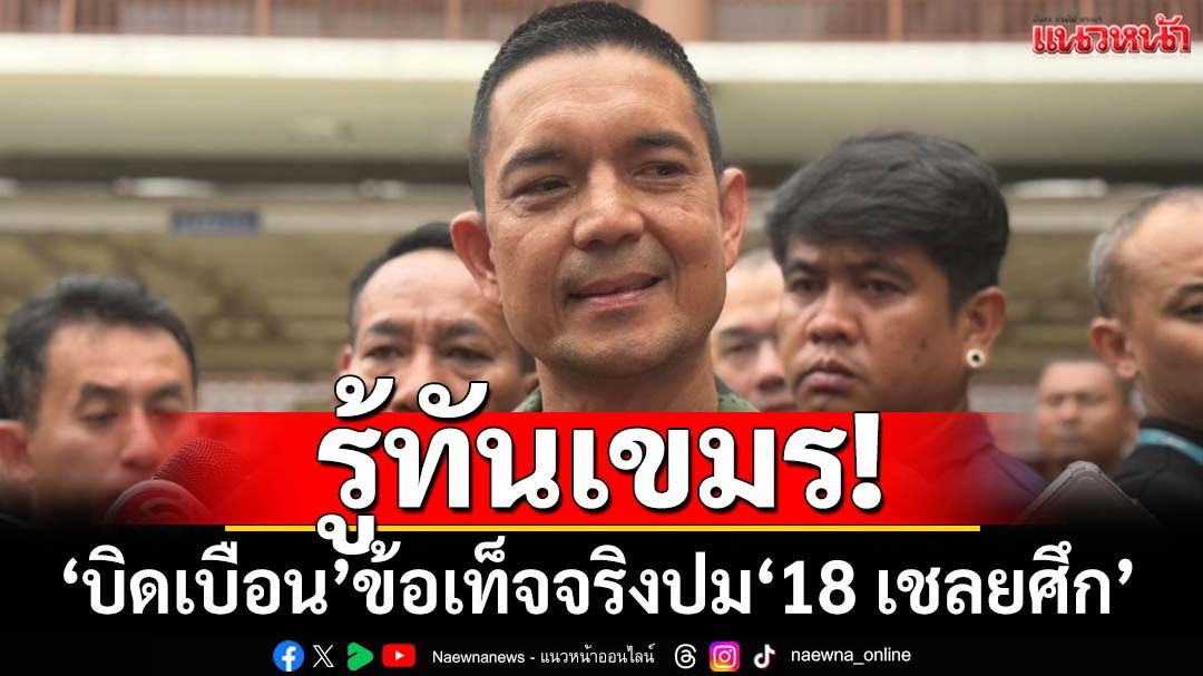 รู้ทันเขมร! ‘ทบ.’เปิดทาง OHCHR – ICRC ตรวจสอบความเป็นอยู่‘18 เชลยศึกกัมพูชา’