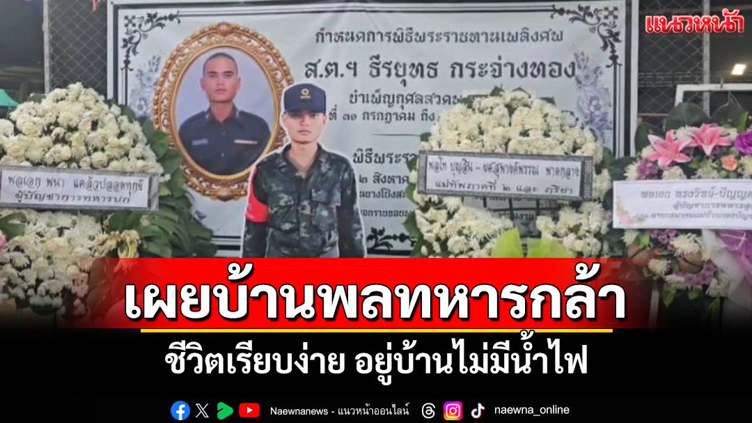 เผยภูมิหลังบ้านพลทหารกล้า 'ธีรยุทธ กระจ่างทอง' อยู่บ้านไม่มีน้ำไฟ