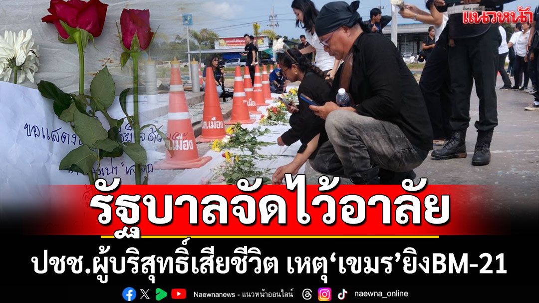 รัฐบาลจัดไว้อาลัย ปชช.ผู้บริสุทธิ์ เหตุเขมรยิงBM-21 เข้าใส่พลเมืองไทย