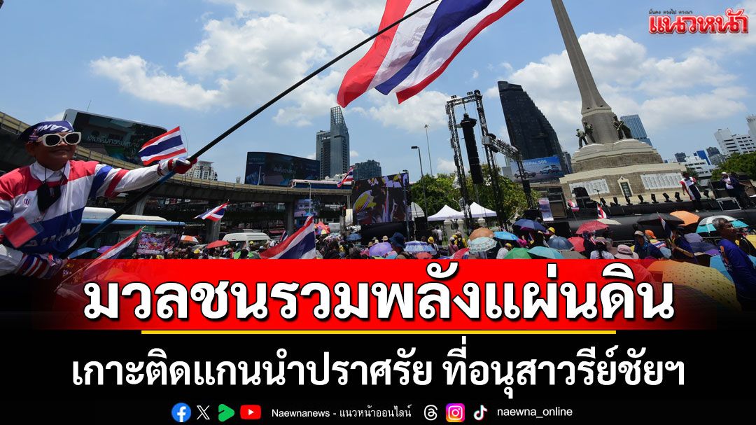 มวลชนรวมพลังแผ่นดิน เกาะติดแกนนำปราศรัย ที่อนุสาวรีย์ชัยฯ (ประมวลภาพ)