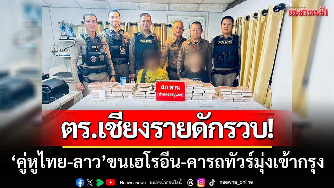 ตร.เชียงรายดักรวบ! ‘คู่หูไทย-ลาว’ ขนเฮโรอีน60กิโลกรัม-คารถทัวร์มุ่งหน้าเข้ากรุง