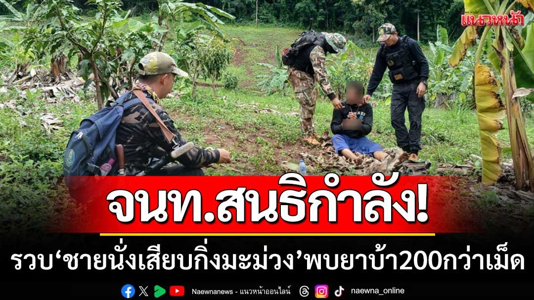 จนท.ปางมะผ้าสนธิกำลัง! รวบชายนั่งเสียบกิ่งมะม่วง-ค้นพบยาบ้าในตัวอีก200กว่าเม็ด