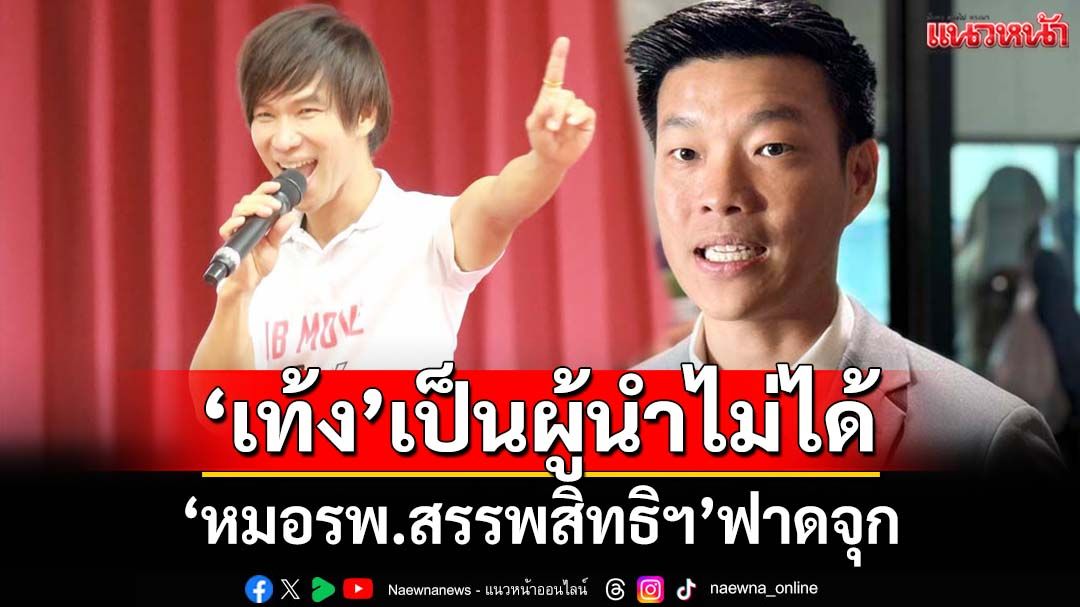 ฟาดจุกๆ! ‘หมอรพ.สรรพสิทธิประสงค์’หวด‘เท้ง’กล่าวหารพ.ไม่รับผู้ป่วยเขมร ฉะเป็นผู้นำไม่ได้