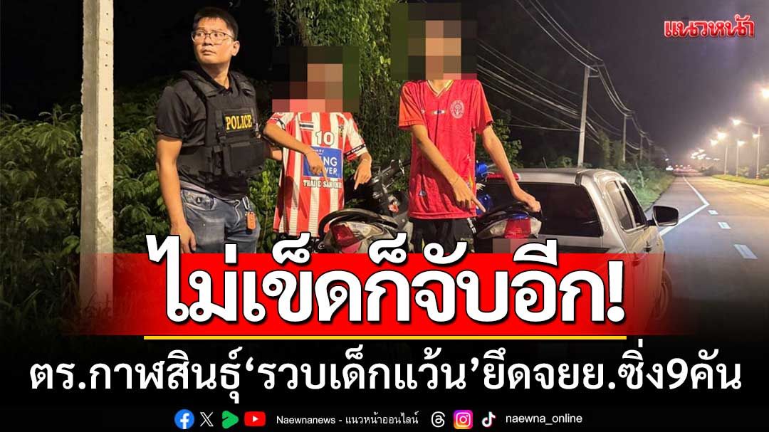ไม่เข็ดก็จับอีก! ตร.เมืองกาฬสินธุ์ ‘รวบเด็กแว้น’ ยึดจยย.ซิ่งเสียงดัง 9 คัน