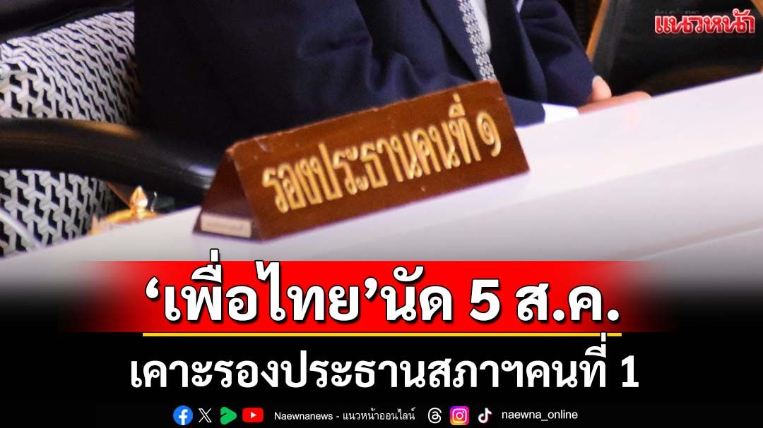 ‘วิสุทธิ์’เผย 5 ส.ค.‘พท.’เคาะรองประธานสภาฯคนที่ 1 ขอเป็นตัวเลือกสุดท้าย