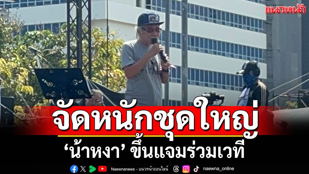 จัดหนักชุดใหญ่! มวลชนทยอยเข้าร่วมแสดงพลังปกป้องอธิปไตย 'น้าหงา' ขึ้นแจมร่วมเวที