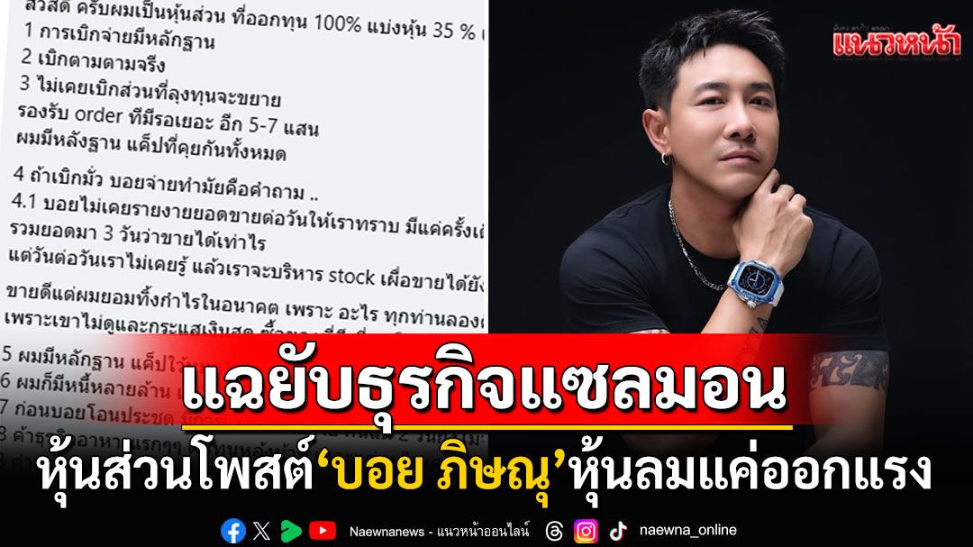 เปิดอีกมุม! หุ้นส่วนแจงยิบแฉ'บอย ภิษณุ'แค่หุ้นลมแต่ออกแรง เผยมีหลักฐาน100%