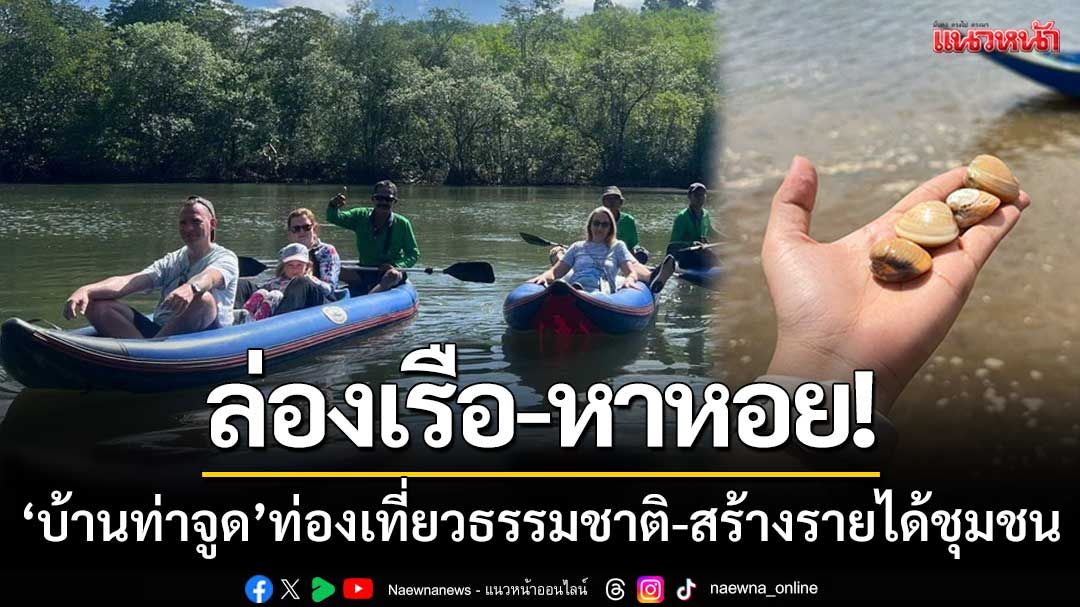 ‘บ้านท่าจูด’ แหล่งท่องเที่ยวตะกั่วป่า ‘หาหอย-พายเรือแคนนู’ สร้างรายได้ชุมชน