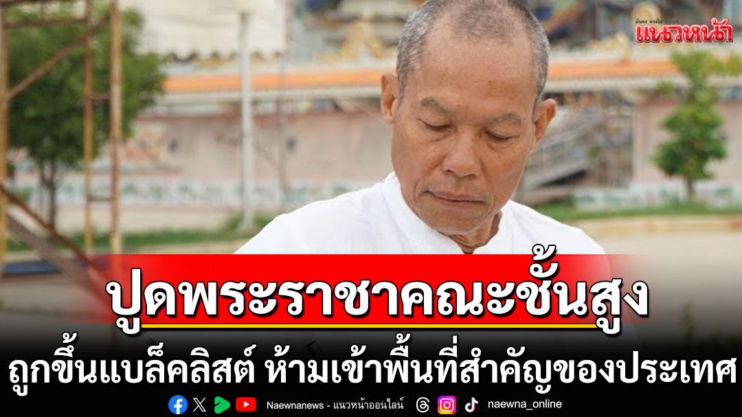 'พุทธะอิสระ'แฉพระราชาคณะชั้นสูง ถูกขึ้นแบล็คลิสต์ ห้ามเข้าพื้นที่สำคัญของประเทศ