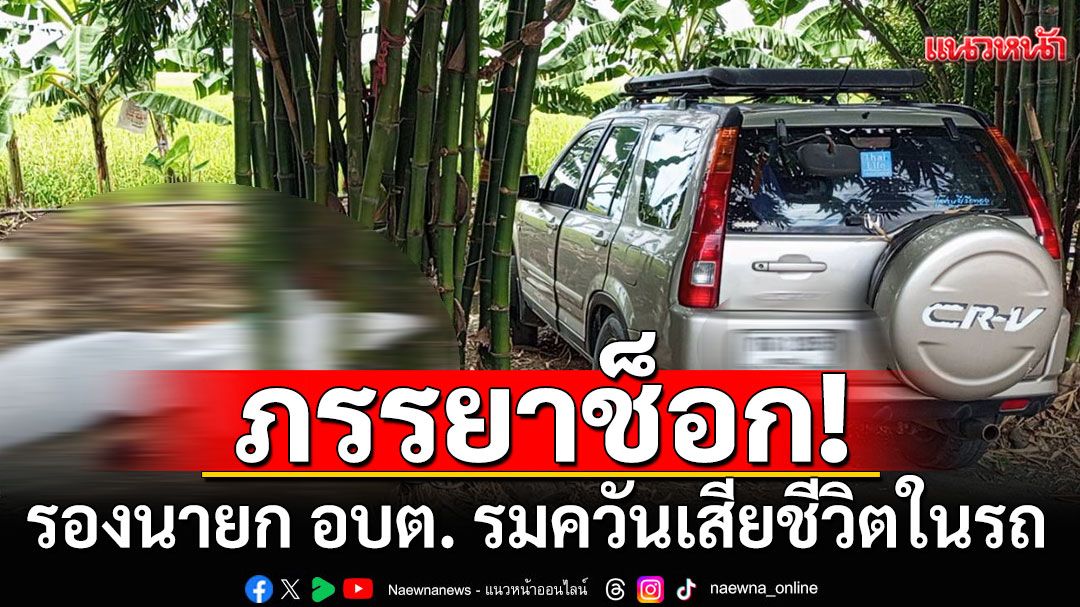 ภรรยาช็อก! รองนายก อบต. รมควันเสียชีวิตในรถ