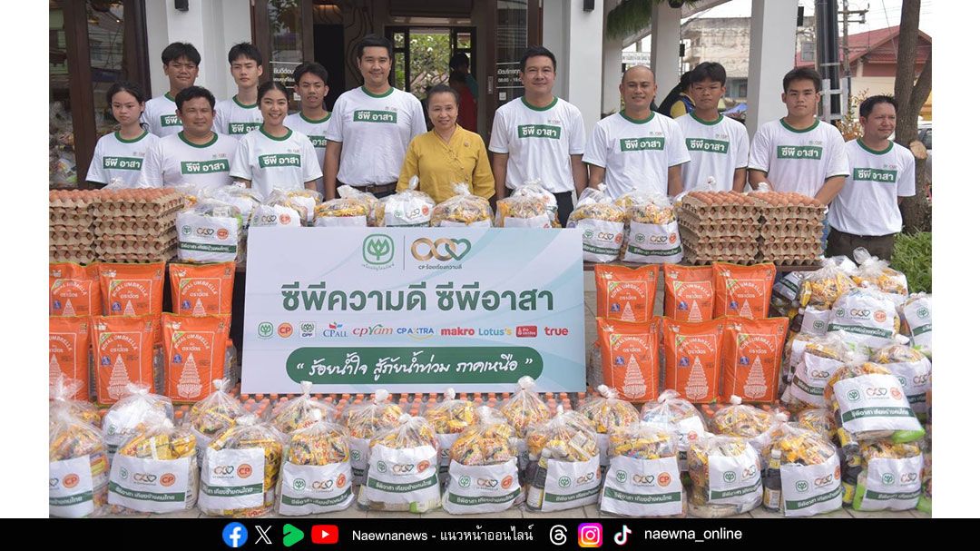 เครือซีพี ส่งมอบถุงกำลังใจ 1,000 ชุด พร้อมระดม “ซีพีอาสา” ลงพื้นที่ฟื้นฟูจังหวัดน่านหลังน้ำลด