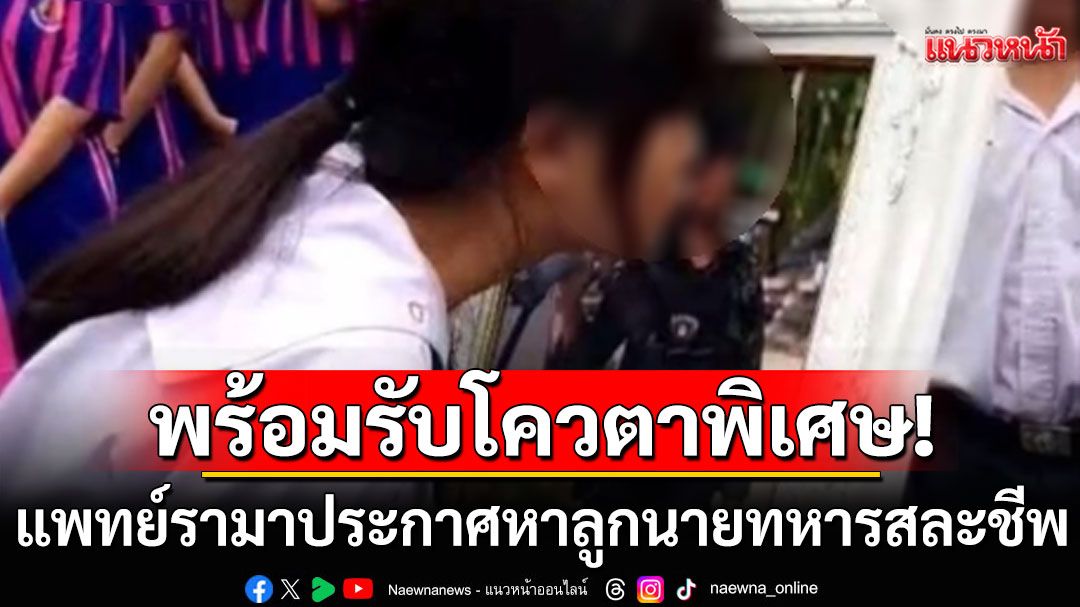 สุดยอด! 'ผอ.พยาบาลรามาฯ'พร้อมรับลูกนายทหารสละชีพ เรียนพยาบาลโควตาพิเศษ-ไม่ต้องสอบ