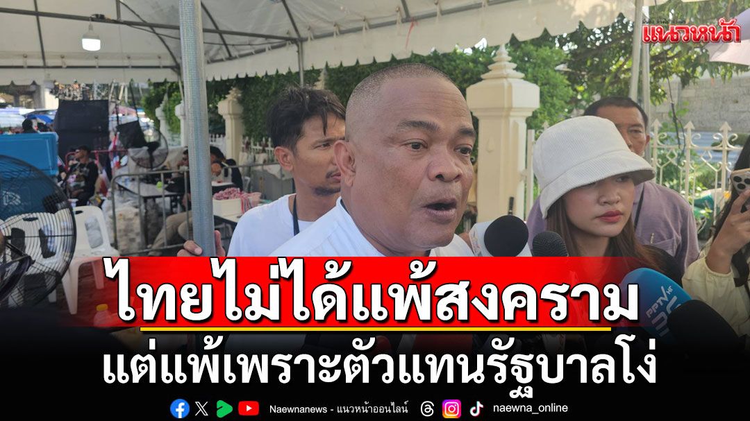 'จตุพร'จัดหนัก! บอกไทยไม่ได้แพ้สงคราม แต่แพ้เพราะตัวแทนรัฐบาลโง่