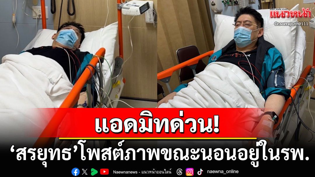 แอดมิทด่วน! 'สรยุทธ'ป่วยอาหารเป็นพิษ คนบันเทิงแห่ส่งกำลังใจรัวๆ