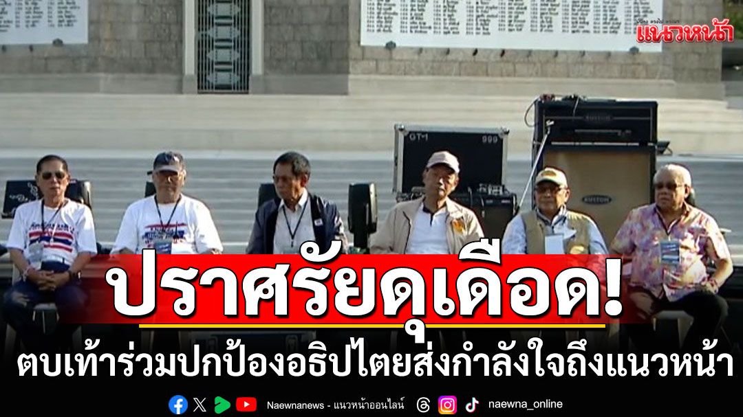 ’อดีตสว.-โอลด์โซลเยอร์-อดีตบิ๊กความมั่นคง‘ เรียงหน้าตบเท้า ร่วมปกป้องอธิปไตยส่งกำลังใจถึงแนวหน้า